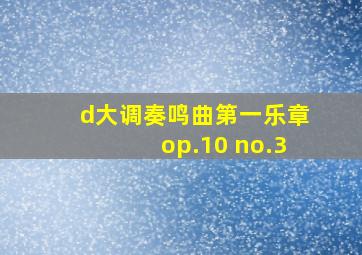 d大调奏鸣曲第一乐章op.10 no.3